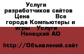 Услуги web-разработчиков сайтов › Цена ­ 15 000 - Все города Компьютеры и игры » Услуги   . Ненецкий АО